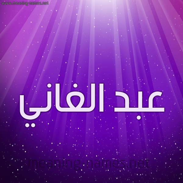 شكل 13 الإسم على خلفية باللون البنفسج والاضاءة والنجوم صورة اسم عبد الغاني ABDELGHANI